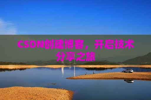 CSDN创建博客，开启技术分享之旅